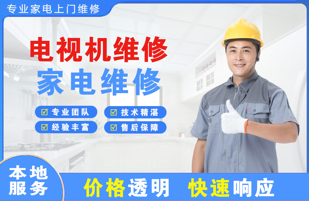 寿光电视机维修