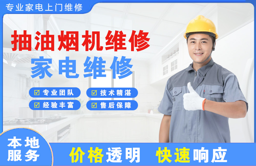 寿光抽油烟机维修